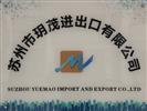 SUZHOU YUEMAO IMPORT AND EXPORT CO.,LTD